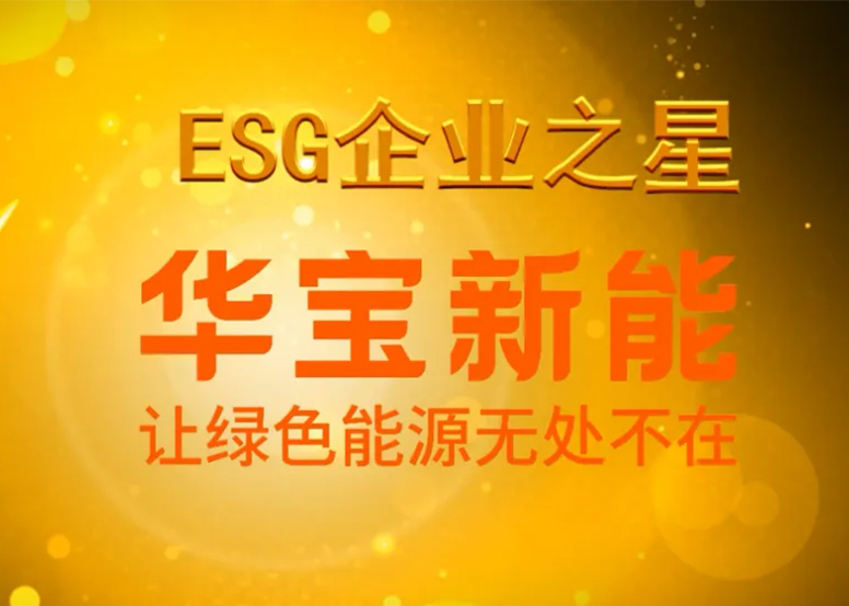 社会责任护航企业发展，华宝新能荣膺“ESG之星”