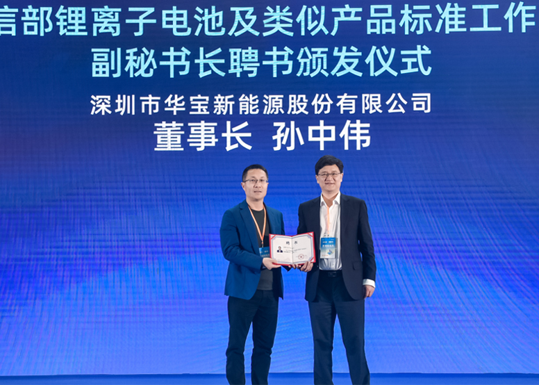 华宝新能孙中伟获聘工信部锂离子电池工作组副秘书长