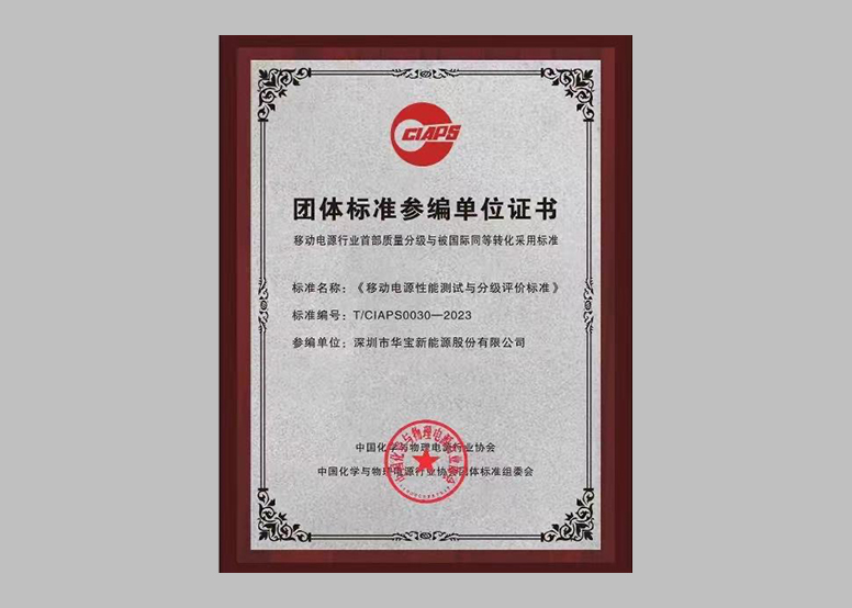 行业标准制定者 团体标准参编单位华宝新能引领绿色低碳新未来