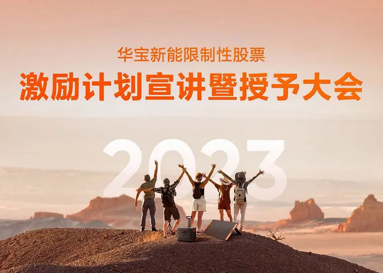 新动力，新篇章！华宝新能2023年股权激励大会顺利召开