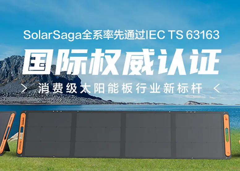 华宝新能旗下Jackery电小二太阳能板全系获行业首个IEC国际权威认证