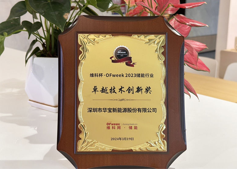 领航创新,绿色未来 | 华宝新能荣膺维科杯·OFweek2023卓越技术奖