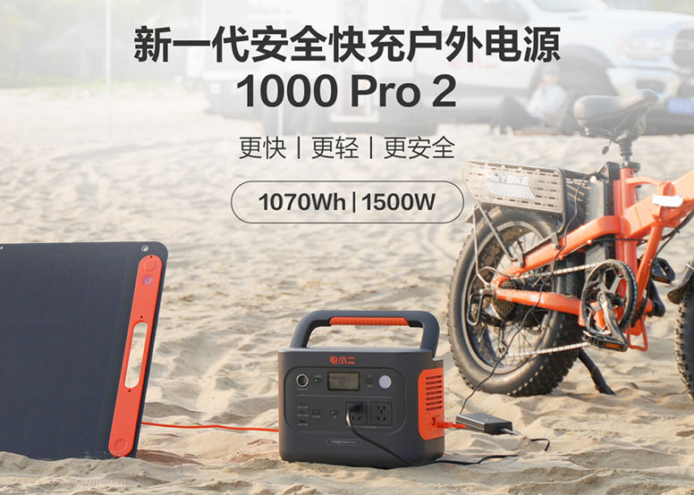 新质科技,绿电引领 | 华宝新能电小二新一代安全快充户外电源1000 Pro 2 等新品重磅上市