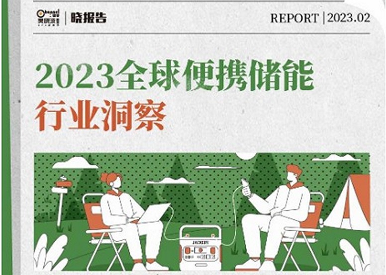 华宝新能&吴晓波频道联合发布《2023全球便携储能行业洞察》