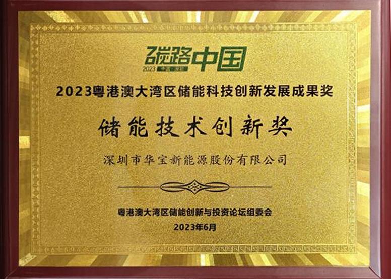 华宝新能荣获2023粤港澳大湾区储能科技创新发展成果奖
