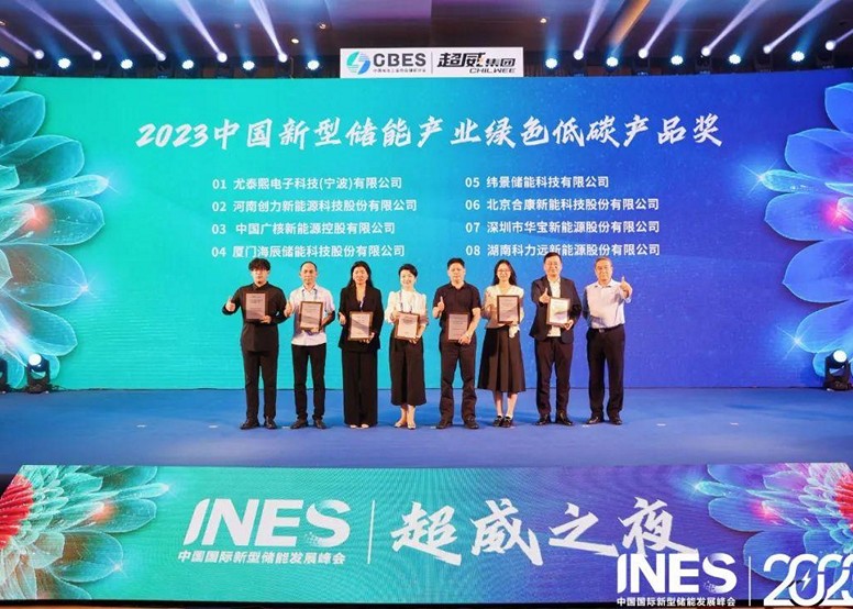 华宝新能获颁“2023中国新型储能产业绿色低碳产品奖”